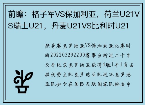 前瞻：格子军VS保加利亚，荷兰U21VS瑞士U21，丹麦U21VS比利时U21