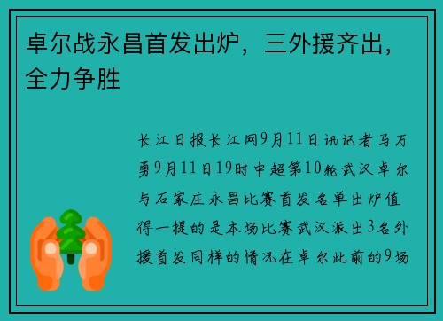 卓尔战永昌首发出炉，三外援齐出，全力争胜