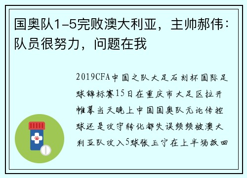 国奥队1-5完败澳大利亚，主帅郝伟：队员很努力，问题在我