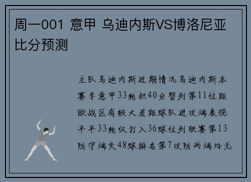 周一001 意甲 乌迪内斯VS博洛尼亚 比分预测