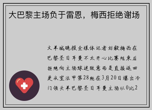 大巴黎主场负于雷恩，梅西拒绝谢场