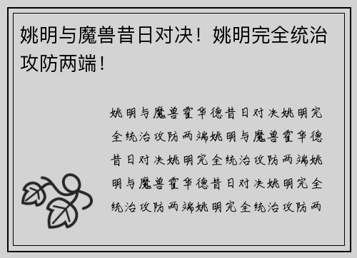 姚明与魔兽昔日对决！姚明完全统治攻防两端！