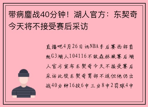 带病鏖战40分钟！湖人官方：东契奇今天将不接受赛后采访
