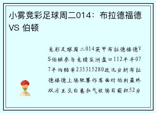 小雾竞彩足球周二014：布拉德福德 VS 伯顿