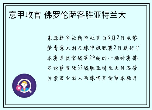 意甲收官 佛罗伦萨客胜亚特兰大
