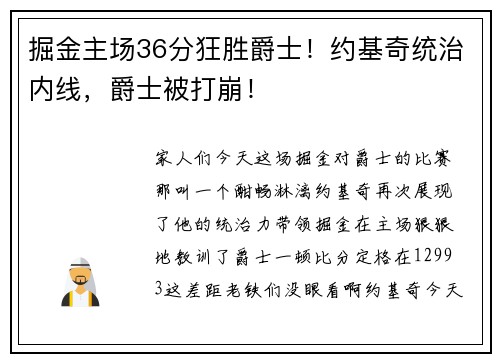 掘金主场36分狂胜爵士！约基奇统治内线，爵士被打崩！