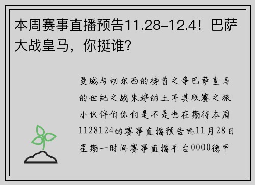 本周赛事直播预告11.28-12.4！巴萨大战皇马，你挺谁？