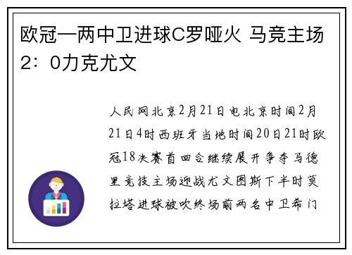 欧冠—两中卫进球C罗哑火 马竞主场2：0力克尤文