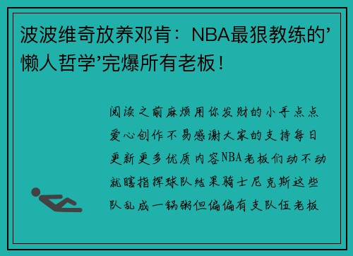 波波维奇放养邓肯：NBA最狠教练的'懒人哲学'完爆所有老板！