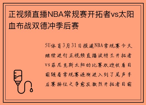 正视频直播NBA常规赛开拓者vs太阳 血布战双德冲季后赛
