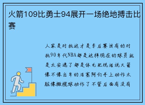 火箭109比勇士94展开一场绝地搏击比赛
