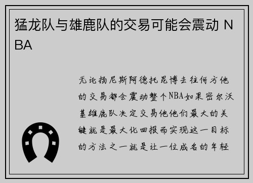 猛龙队与雄鹿队的交易可能会震动 NBA