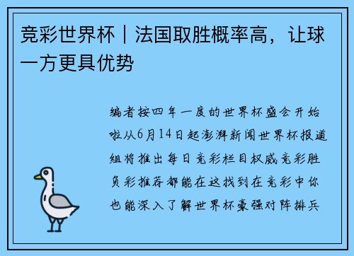 竞彩世界杯｜法国取胜概率高，让球一方更具优势