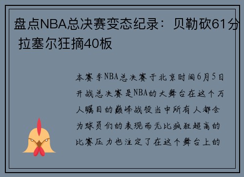 盘点NBA总决赛变态纪录：贝勒砍61分 拉塞尔狂摘40板