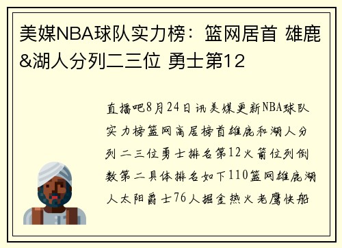 美媒NBA球队实力榜：篮网居首 雄鹿&湖人分列二三位 勇士第12