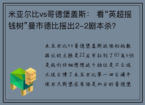 米亚尔比vs哥德堡盖斯： 看“英超摇钱树”曼市德比摇出2-2剧本杀？