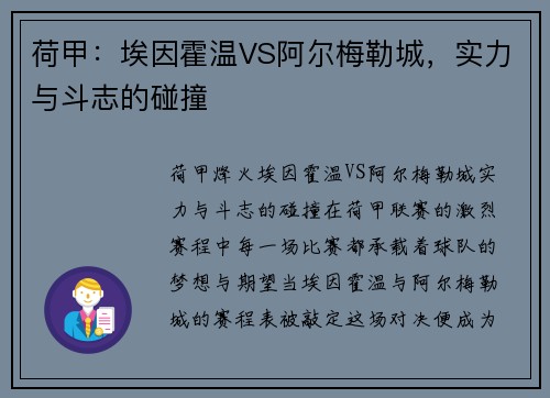 荷甲：埃因霍温VS阿尔梅勒城，实力与斗志的碰撞