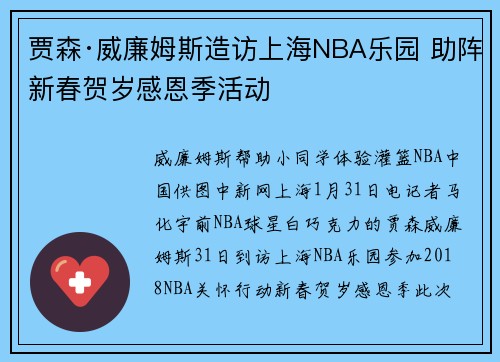 贾森·威廉姆斯造访上海NBA乐园 助阵新春贺岁感恩季活动