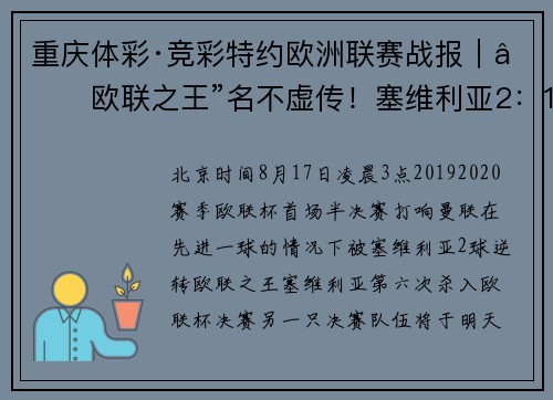 重庆体彩·竞彩特约欧洲联赛战报｜“欧联之王”名不虚传！塞维利亚2：1逆转曼联，第六次杀入欧联杯决赛