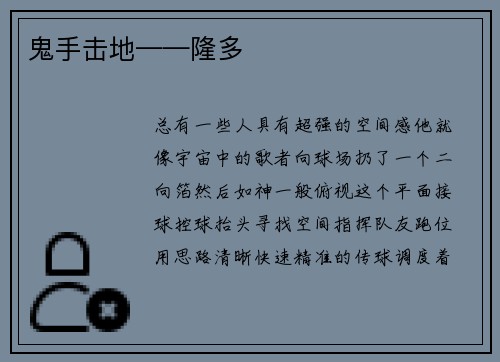 鬼手击地——隆多