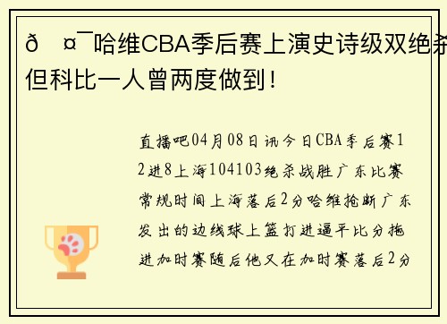 🤯哈维CBA季后赛上演史诗级双绝杀！但科比一人曾两度做到！